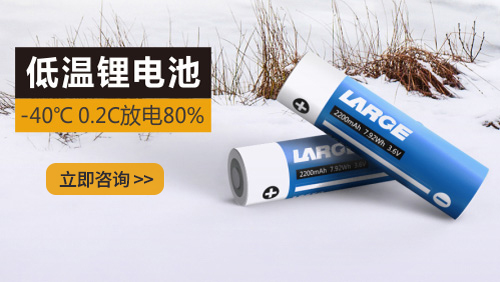 -40度低溫電池 -40度低溫電池