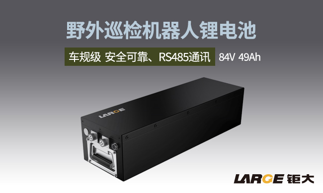 野外巡檢機器人鋰電池 野外巡檢機器人鋰電池