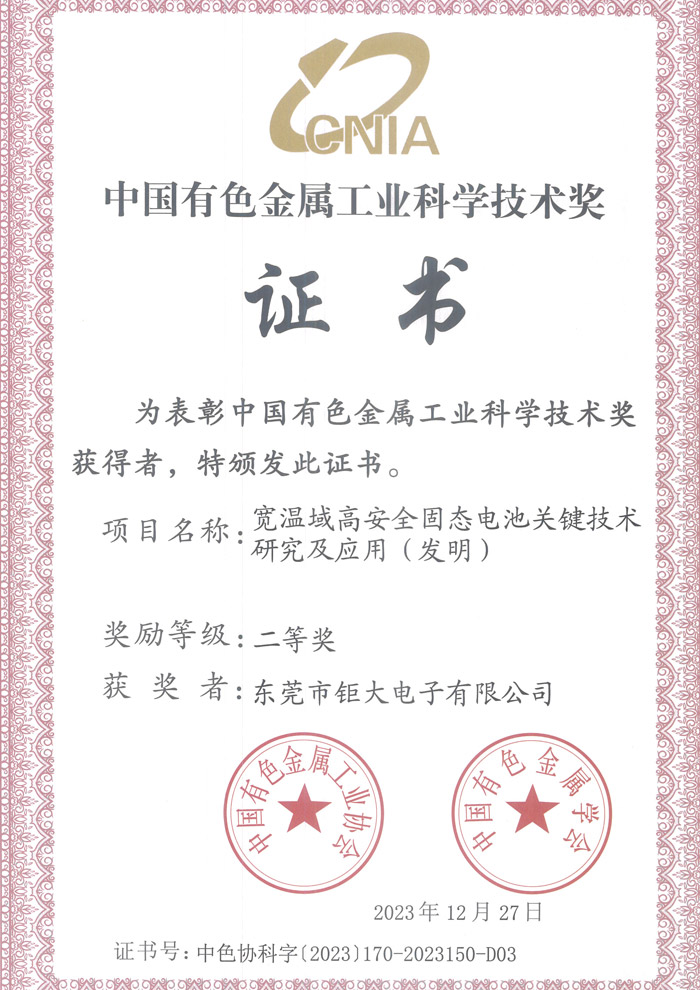 鉅大寬溫域高安全固態(tài)電池關(guān)鍵技術(shù)研究及應(yīng)用(發(fā)明) 鉅大寬溫域高安全固態(tài)電池關(guān)鍵技術(shù)研究及應(yīng)用(發(fā)明)