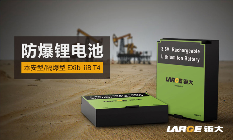防爆鋰電池廠家.jpg 防爆鋰電池廠家.jpg