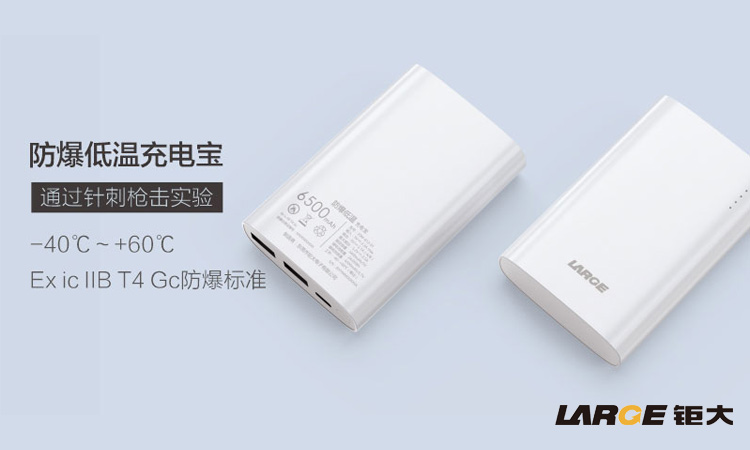 防爆低溫充電寶.jpg 防爆低溫充電寶.jpg
