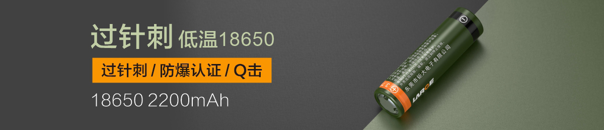 過針刺低溫18650 2200