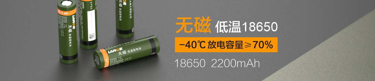 無磁低溫18650 2200